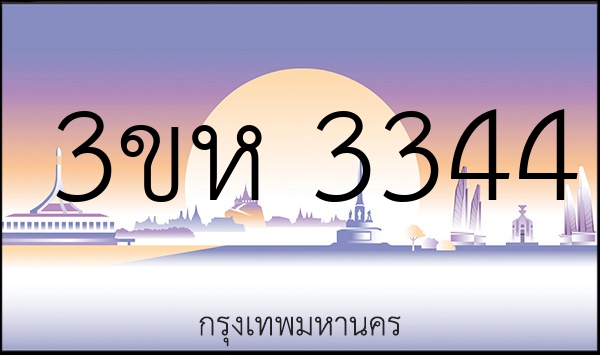 3ขห 3344